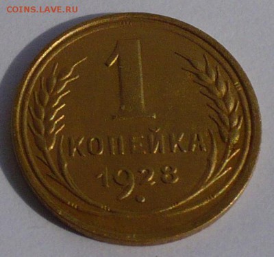 1 копейка 1928 (короткий аук) до 22:00 МСК 05.08.15 - 2
