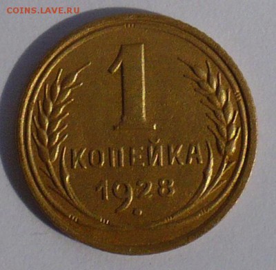1 копейка 1928 (короткий аук) до 22:00 МСК 05.08.15 - 1