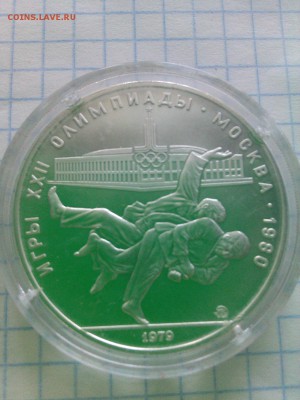 10 рублей 1979 Дзюдо ПРУФ - IMG_20150804_181001