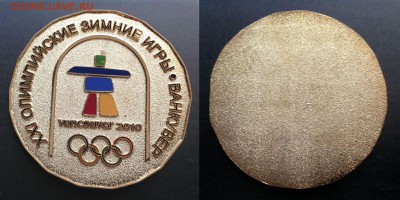 Медаль памятная Олимпиада Ванкувер 2010. Оценка. - Медаль ОИ Ванкувер_2010_23