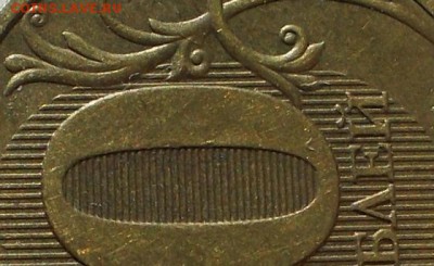 10 руб 2010 СПМД Линии внутри ноля касаются стенок оценка - index.php1