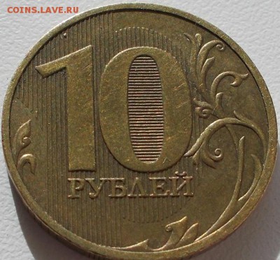 10 руб 2010 СПМД Линии внутри ноля касаются стенок оценка - index.php2