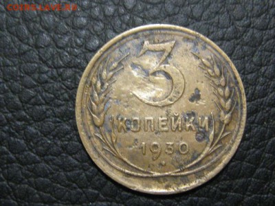 3 коп. 1930 г вытянутые буквы - IMG_1773.JPG