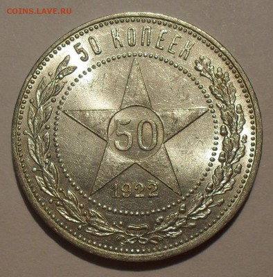 50 копеек 1922 г. ПЛ. Отличная, яркий штемпельный блеск! - SDC10363.JPG