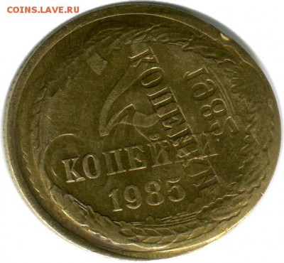2 коп 1985 - несколько браков на одной монете - 2 коп 1985 Супер брак А