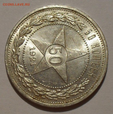 50 копеек 1922 года ПЛ - SDC10348.JPG
