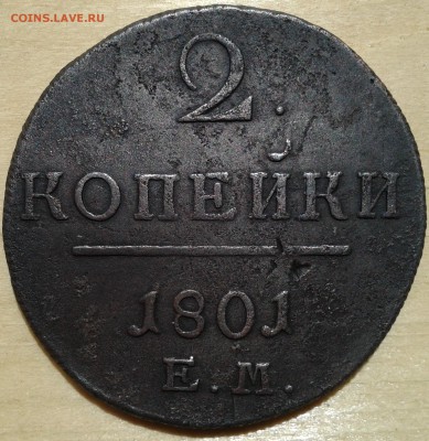 2 копейки 1801 Е М до 12.08 21.00 по Москве - 1-1