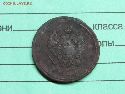 2 копейки 1811 ЕМ НМ А1 нечищена - IMG_0316.JPG