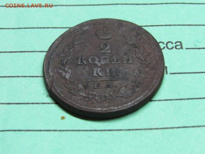 2 копейки 1811 ЕМ НМ А1 нечищена - IMG_0318.JPG