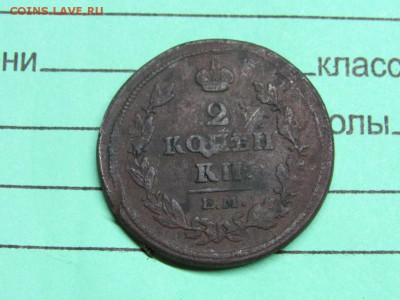 2 копейки 1811 ЕМ НМ А1 нечищена - IMG_0315.JPG