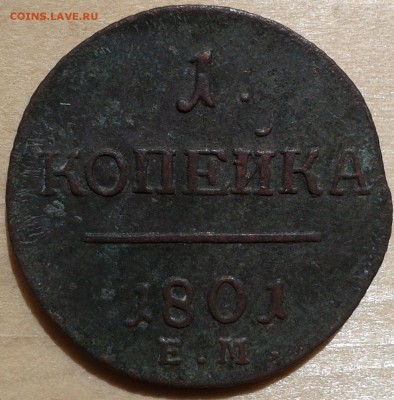 Копейка 1801 Е М до 12.08 21.00 по Москве - 3-1