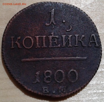 1 копейка 1800 Е М до 12.08 21.00 по Москве - 5-1
