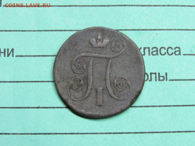 1 копейка 1801 Павел нечищена - IMG_0325.JPG