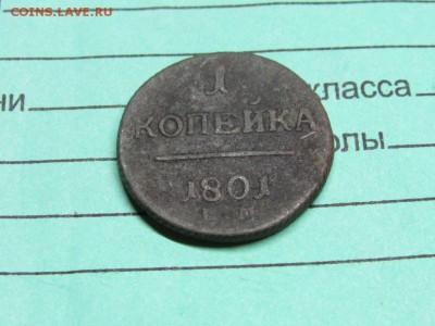 1 копейка 1801 Павел нечищена - IMG_0324.JPG