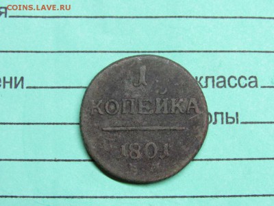 1 копейка 1801 Павел нечищена - IMG_0323.JPG