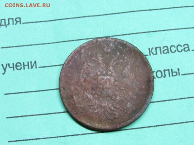 3 копейки 1856 ЕМ А2 - IMG_0330.JPG