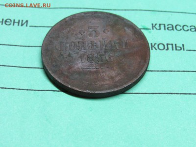 3 копейки 1856 ЕМ А2 - IMG_0329.JPG