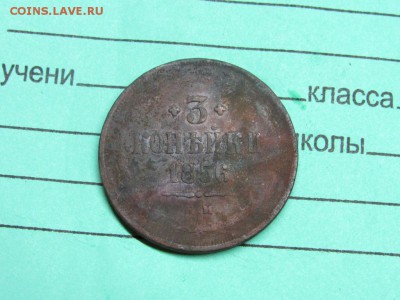 3 копейки 1856 ЕМ А2 - IMG_0328.JPG