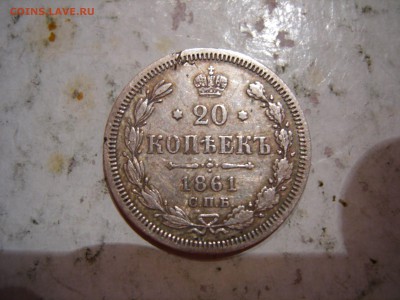 20 копеек 1861г ФБ до 7.08.2015 - DSCN9714.JPG