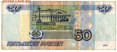 50 рублей 1997 без модификаций - img379