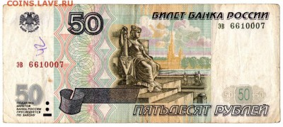 50 рублей 1997 без модификаций - img380