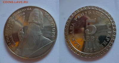 ДК Болгария 5 лева 1982 Май Стора Дешево 09.08 22.00 - P1200203.JPG