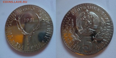 ДК Болгария 5 лева 1981 Олень Дешево 09.08 22.00 - P1200205.JPG