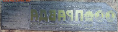 МАТРИЦЫ ОТ ГАЗЕТ. - IMG_9249.JPG
