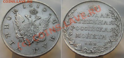 1 рубль 1810г - 1810г фг