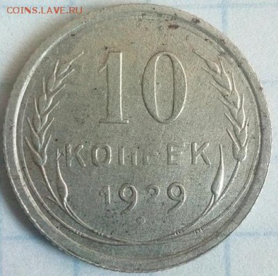 10 копеек 1929 год - IMG_20150705_081313