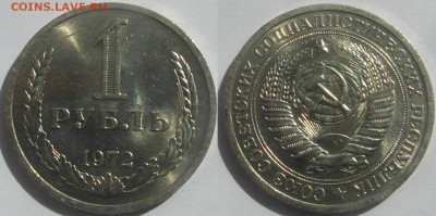 1 рубль 1972 UNC ненаборный до 10.08 22-00 мск - 1р72