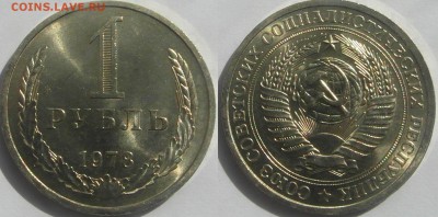 1 рубль 1978 UNC ненаборный до 10.08 22-00 мск - 1р78