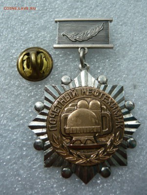Знак "Почётный нефтехимик" тяжёлый до 09.08 в 19:00 мск - P1050541.JPG