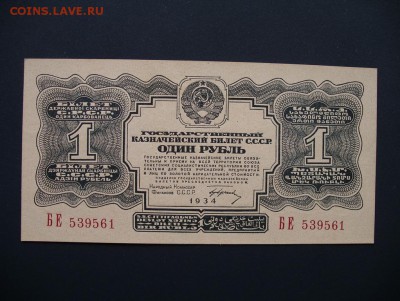 1р.1934г. с подписью Пресс - 5040805885