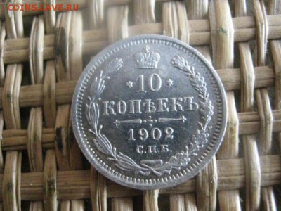 10 копеек 1902г. До 11.08.2015г. - 11 и 12 002.JPG