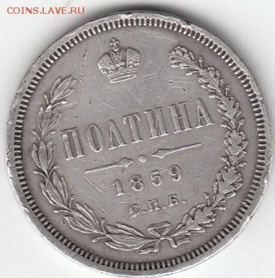 Полтина 1859 г.спб.Ф.Б.Оценка. - полт.
