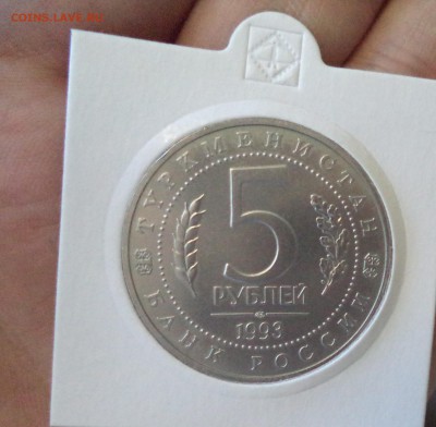 5 рублей Мерв АЦ до 6.08.15 в 22.00 по МСК - DSC01120.JPG