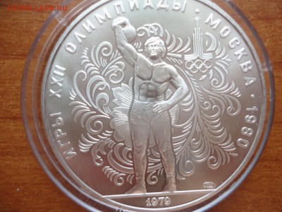 10 рублей 1979 ГИРЯ ПРУФ - DSC01928.JPG