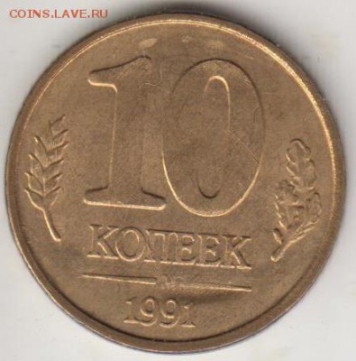 10 к. 1991. Очень редкий брак 2. До 7.08.2015 в 22.00 - 91б