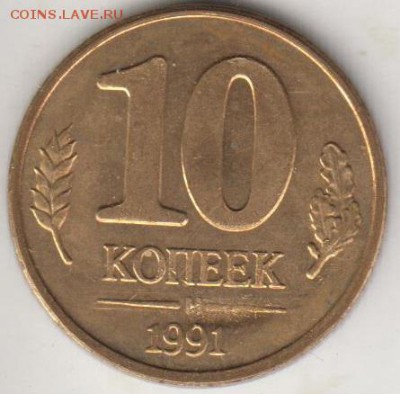 10 к. 1991. Очень редкий брак. До 7.08.2015 в 22.00 - 91