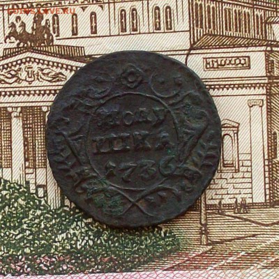 Полушка 1736 года - 100_7496.JPG