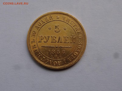 5 рублей 1850 (орел 1847-49) R до 06.08 22:00 МСК (с БЛИЦЕМ) - DSC02446