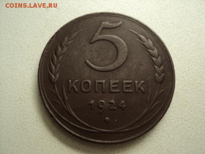 5 копеек 1924 - DSC06879.JPG