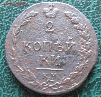 2 Копейки 1810 г. КМ окон. 09.08.2015 г. 22-00 МСК. - 3
