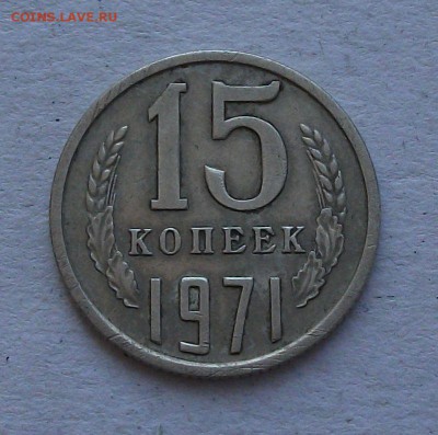 15 коп. 1971г. с оборота ХОРОШАЯ!!! на оценку - DSCF2285.JPG