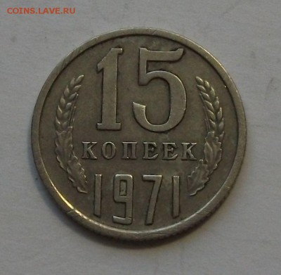 15 коп. 1971г. с оборота ХОРОШАЯ!!! на оценку - DSCF2281.JPG