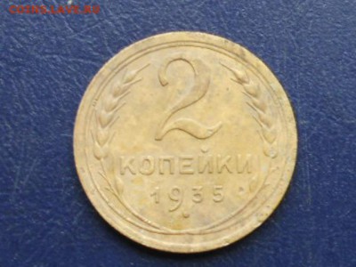 2 копейки 1935(старый герб) - сессия 061