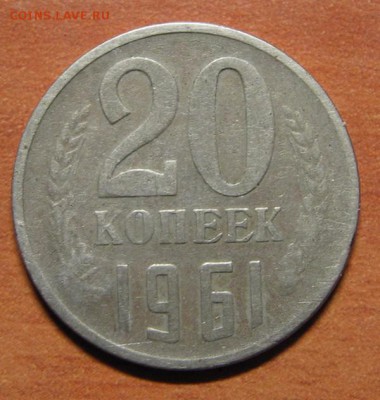 20 копеек 1961г. с выбитым номером "13" - IMG_7702.JPG