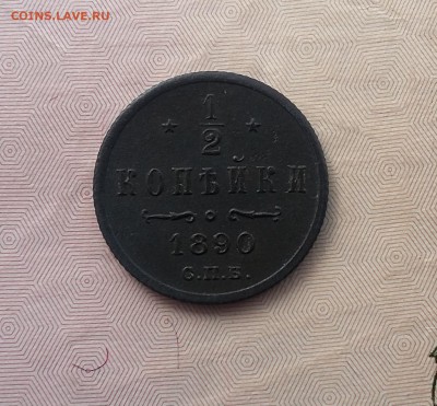 2 копейки 1877, 1882, 1890 гг - 1890 1