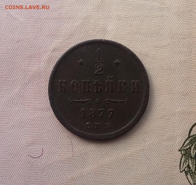 2 копейки 1877, 1882, 1890 гг - 1877 1